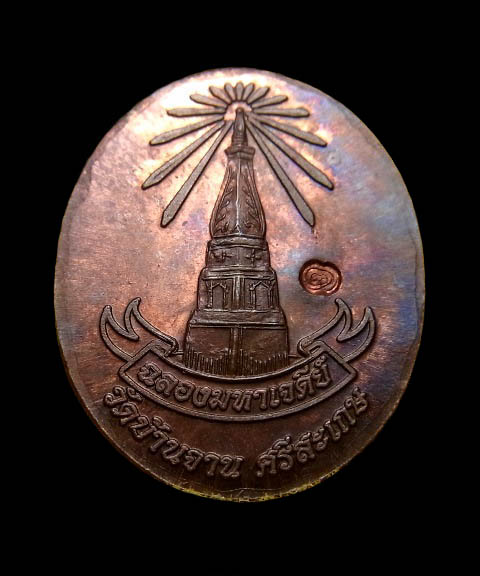 เหรียญอายุยืน ฉลองมหาเจดีย์ เหรียญเล็ก หลวงปู่หมุน ฐิตสีโล วัดบ้านจาน จ.ศรีสะเกษ ปี46