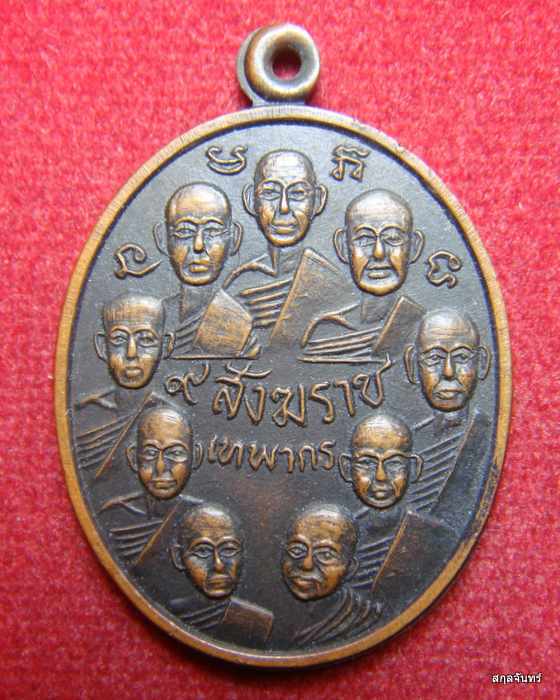 เหรียญ 9 สังฆราช 9 มหาราช วัดเทพากร หลวงพ่อกวยปลุกเสก