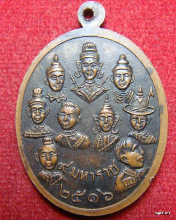 เหรียญ 9 สังฆราช 9 มหาราช วัดเทพากร หลวงพ่อกวยปลุกเสก