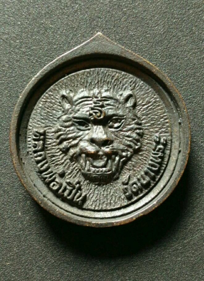 เหรียญล้อแม็ก  หลวงพ่อเปิ่น หลังเสือ วัดบางพระ จ.นครปฐม เคาะเดียว