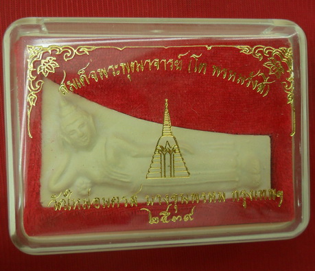 พระสมเด็จบางขุนพรหม พิมพ์ไสยาสน์ รุ่นปี๓๙ วัดใหม่อมตรส เนื้อแห้งเหลืองนวลสวยๆ