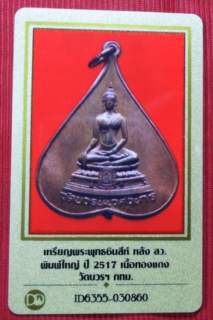 บัตรรับประกันพระแท้