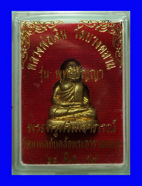 รูปหล่อหลวงพ่อเงิน วัดบางคลาน รุ่น พุทธิปัญญา วัดมงคลทับคล้อ จ.พิจิตร จัดสร้างปี59 เนื้อทองเหลือง