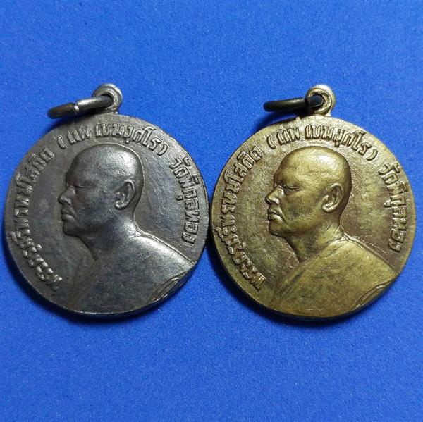 เหรียญ รุ่น2 หลวงพ่อแพ วัดพิกุลทอง สิงห์บุรี ปี2507 สภาพสวย