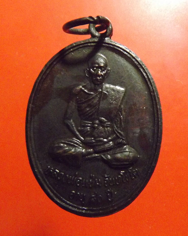 หลวงพ่อแช่ม วัดหนองกรับ  รุ่นแรก อายุ80ปี จ.ระยอง