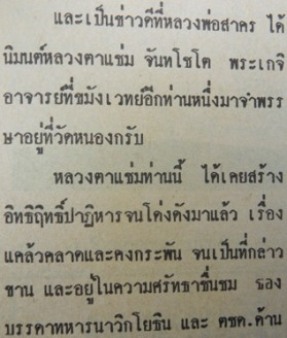 หลวงพ่อแช่ม วัดหนองกรับ  รุ่นแรก อายุ80ปี จ.ระยอง