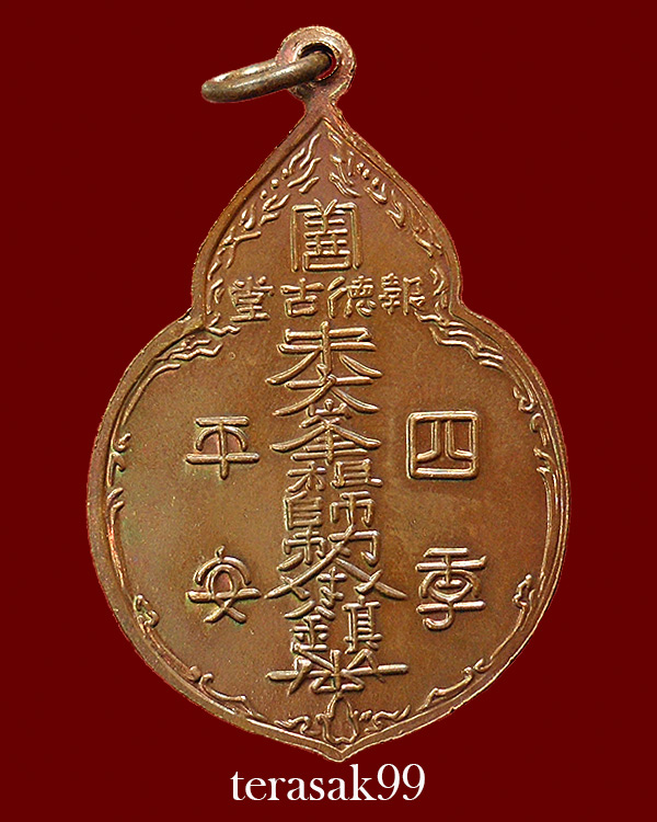 เหรียญไต่ฮงกง ปี2522 พิมพ์ใหญ่ เนื้อทองแดง หลวงปู่โต๊ะปลุกเสก(9)