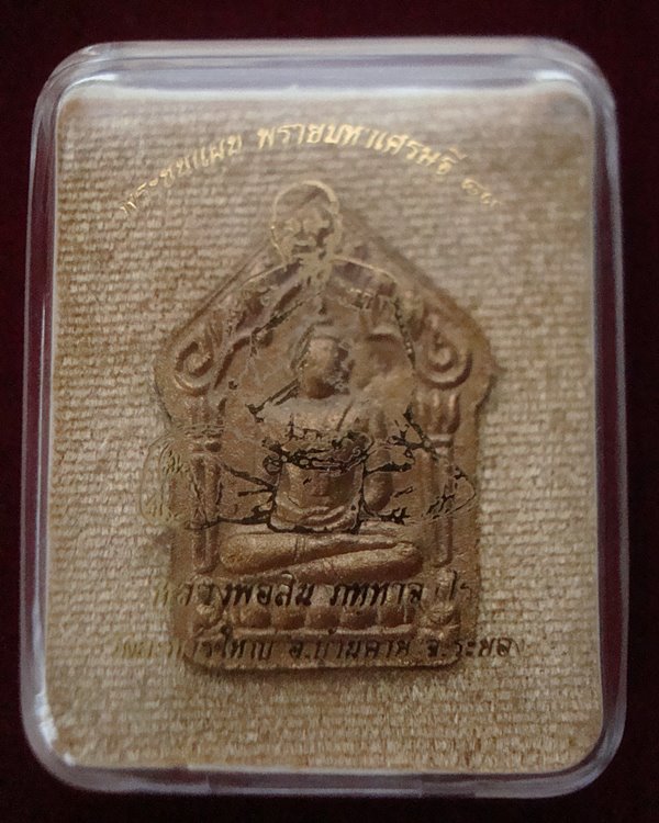 พระขุนแผนผงพรายกุมาร พิมพ์ใหญ่ รุ่น พรายมหาเศรษฐี 89 หลวงพ่อสิน วัดละหารใหญ่