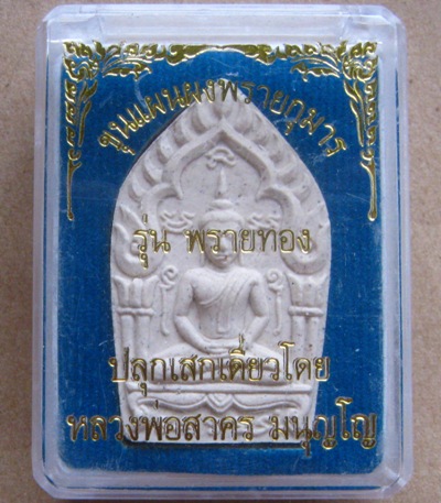 ขุนแผนพรายกุมาร รุ่น พรายทอง พิมพ์ใหญ่ เนื้อขาว หลวงพ่อสาคร วัดหนองกรับ ปี2554 สร้าง2,000องค์+กล่อง 