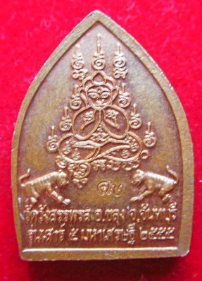 เหรียญหลวงพ่อคง วัดวังสรรพรส เสาร์ ๕ มหาเศรษฐี ปี2555