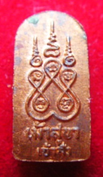 พระนาคปรก เจ้าสัว หลวงพ่อสวัสดิ์ วัดเม้าสุขา หลังยันต์พระเจ้าห้าพระองค์