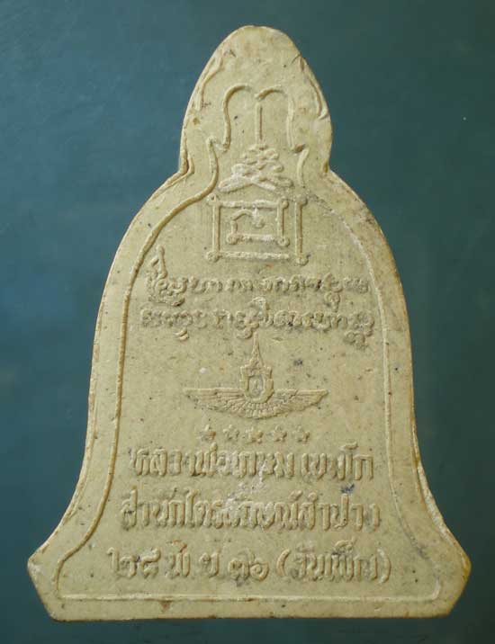 พระผงวันเพ็ญ ปี36 หลวงพ่อเกษม เขมโก