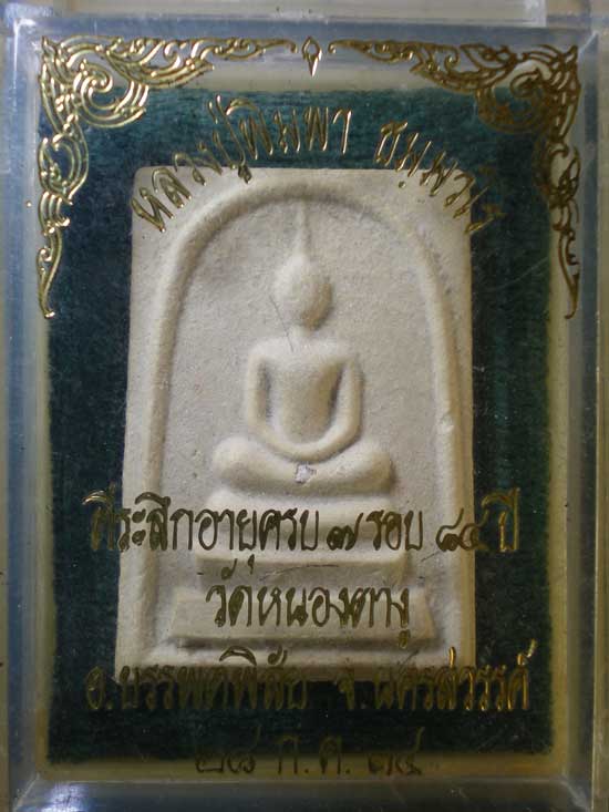 สมเด็จ ผสมเกษา อายุ84 ปี34 หลวงปู่พิมพา วัดหนองตางู นครสวรรค์