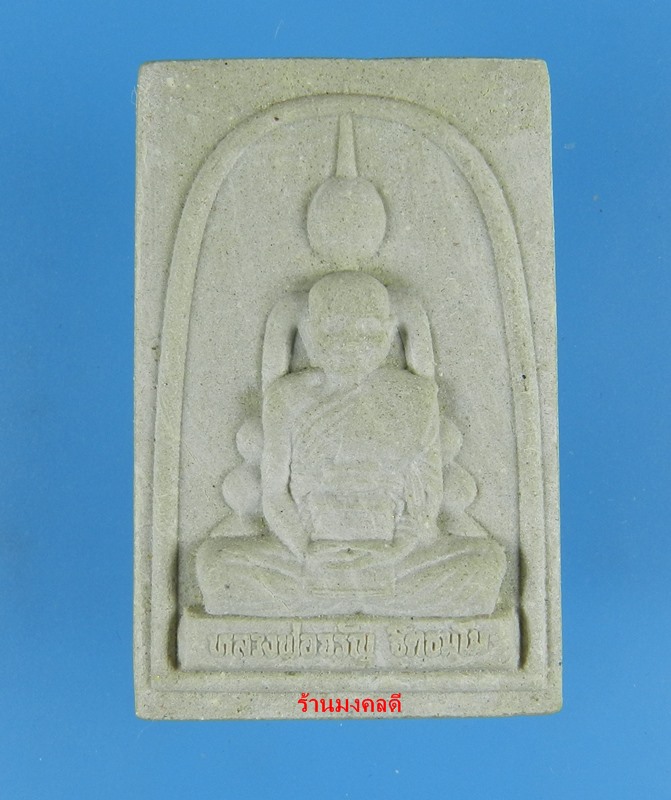 พระสมเด็จ พิมพ์ซ้อน หลังพระคาถาพาหุงมหากาฯ รุ่นเจริญพร หลวงพ่อจรัญ วัดอัมพวัน No.922