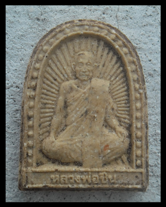 >> เคาะเดียว << พระผงรูปเหมือน หลวงพ่อชื่น วัดบวรนิเวศวิหาร ปี 2541