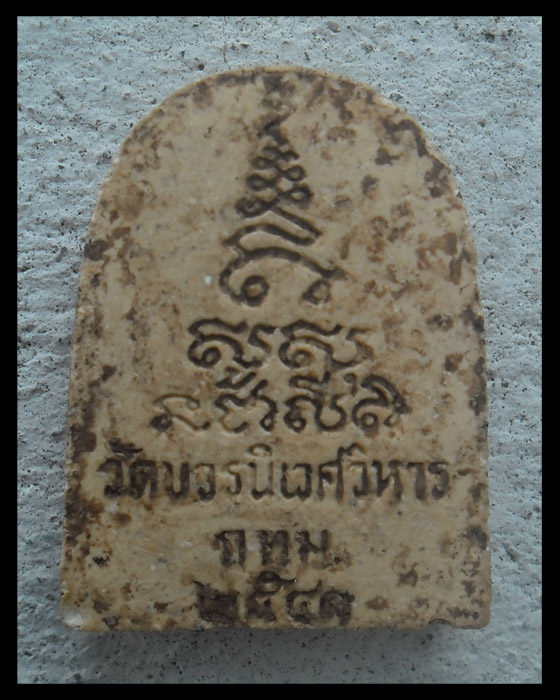 >> เคาะเดียว << พระผงรูปเหมือน หลวงพ่อชื่น วัดบวรนิเวศวิหาร ปี 2541