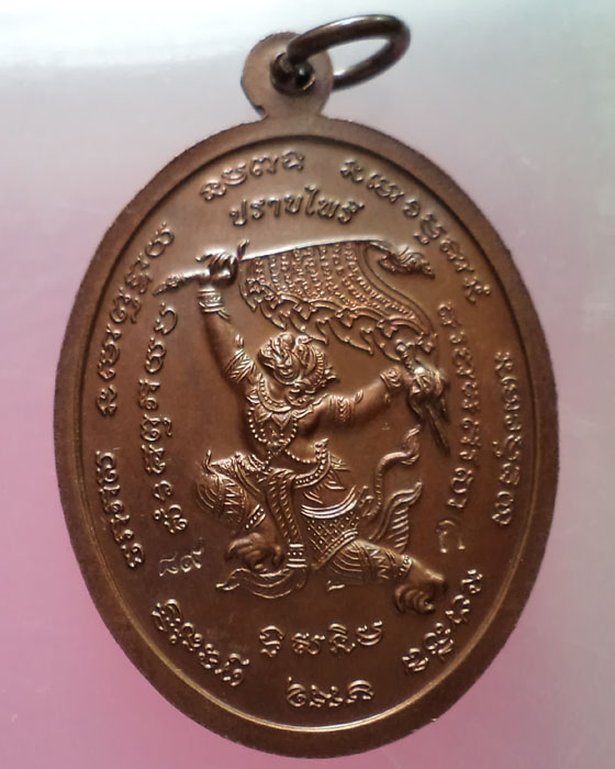 เหรียญปราบไพรี หลวงปู่แผ้ว ปวโร วัดรางหมัน หมายเลขสวย 89 โค๊ต ก