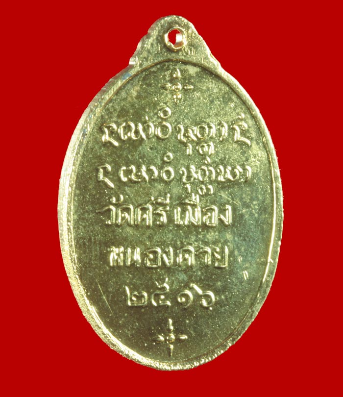 เหรียญกะไหล่ทอง พระเทพบัณฑิต (รักษ์ เรวโต) วัดศรีเมือง จ.หนองคาย ปี ๒๕๑๖