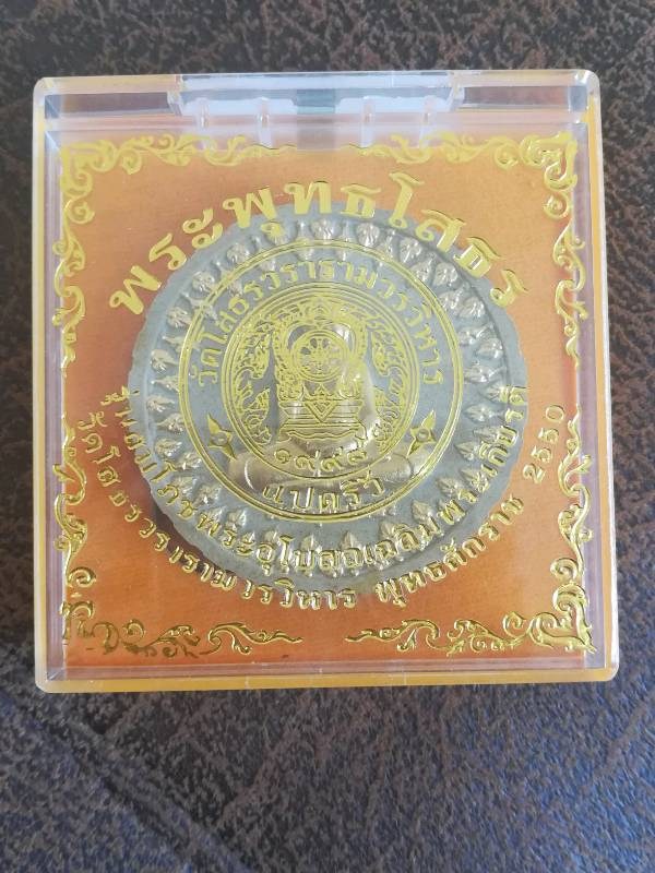 พระพุทธโสธร รุ่นสมโภชพระอุโบสถเฉลิมพระเกียรติ ปี2550