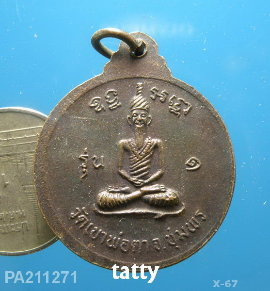 เหรียญพ่อตาหินช้าง 2518 วัดเขาพ่อตา ชุมพร