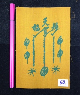 ผ้ายันต์ฟ้าประทานพร แปะโรงสี(อ.โง้วกิมโคย) 1 กา ปลุกเสกพิธีใหญ่โดยมีพระเถระปลุกเสกที่วัดศาลเจ้า
