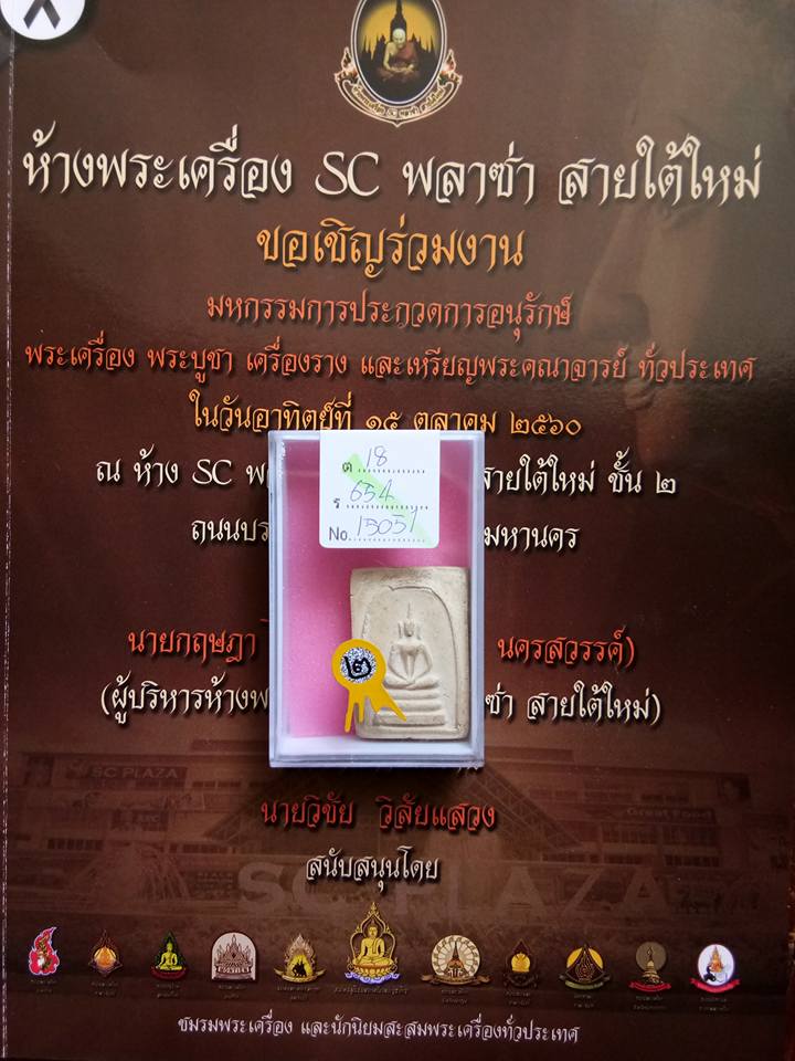 สมเด็จหลวงปู่นาค วัดระฆัง พิมพ์เทวดาอกร่อง 2 รางวัลงานสมาคม