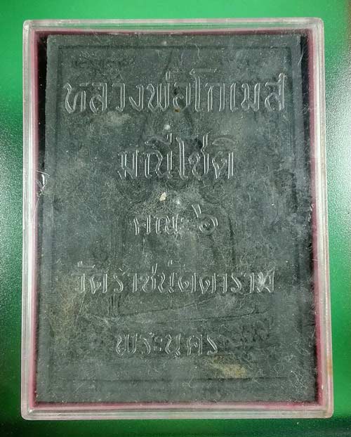 พระพุทธชินราชพิมพ์ใหญ่โรยพลอย วัดราชนัดดา กรุงเทพฯ ปี 2512 เนื้อผงน้ำมัน หลวงพ่อกวยปลุกเสก   