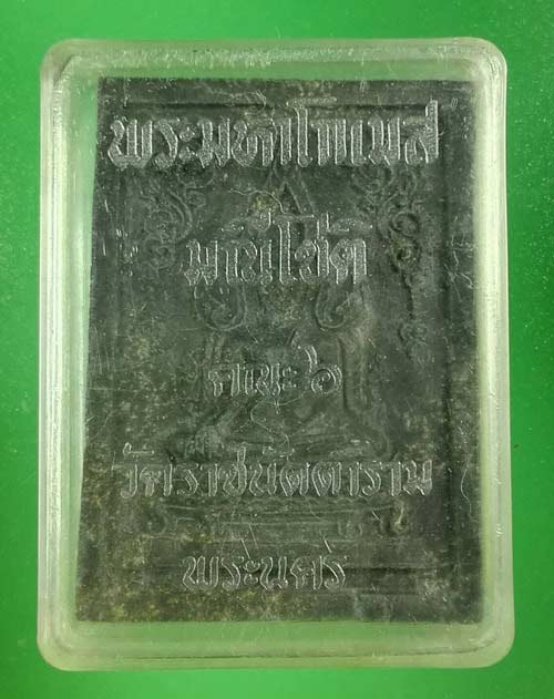 พระพุทธชินราช สีดำ วัดราชนัดดา กรุงเทพฯ ปี 2512 เนื้อผงน้ำมัน หลวงปู่โต๊ะ หลวงพ่อกวยปลุกเสก   