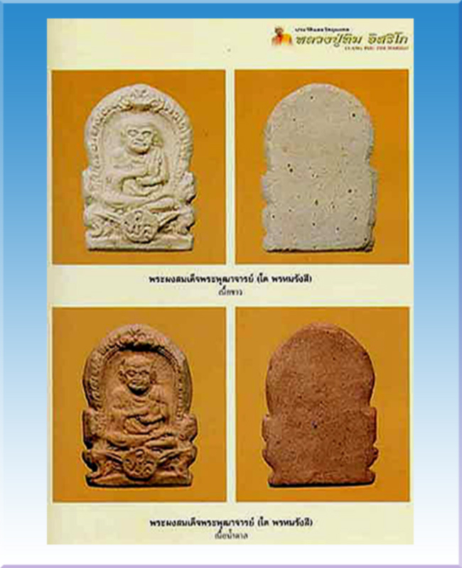 พระผงพิมพ์สมเด็จโตออกวัดพลา ปี2510 หลวงปู่ทิมวัดระหารไร่เสก