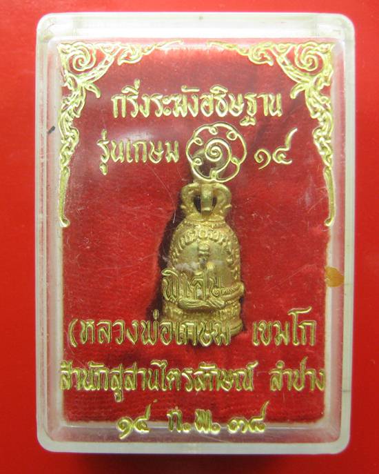 กริ่งระฆังอธิฐาน หลวงพ่อเกษม เขมโก ปี 38 เฮง เฮง เฮง 