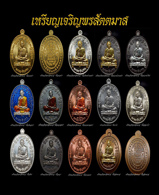 เหรียญเจริญพรสัตตมาสหลวงปู่ทิมวัดระหารไร่ ชุดกรรมการ