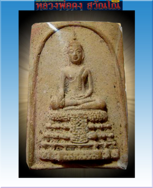 สมเด็จพระประธาน (พิมพ์ใหญ่) หลวงพ่อคง วัดวังสรรพรส ๒๕๑๖