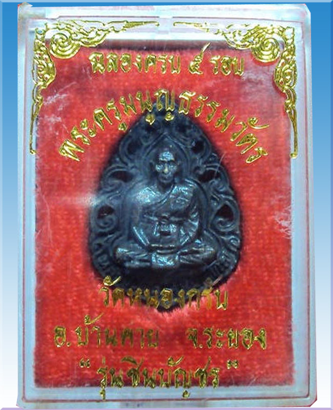 เหรียญฉลุรุ่นแรก หลวงพ่อสาคร วัดหนองกรับ จ.ระยอง