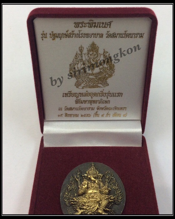 เหรียญพระพิฆเนศ อุดกริ่ง รุ่นแรก รุ่นปฐมฤกษ์ฯ วัดสมานรัตนาราม เนื้อทองเหลืองรมดำ กล่องเดิม