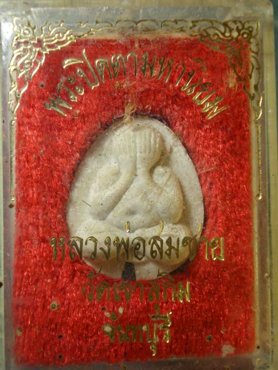 ปิดตา หลวงพ่อสมชาย วัดเขาสุกิม