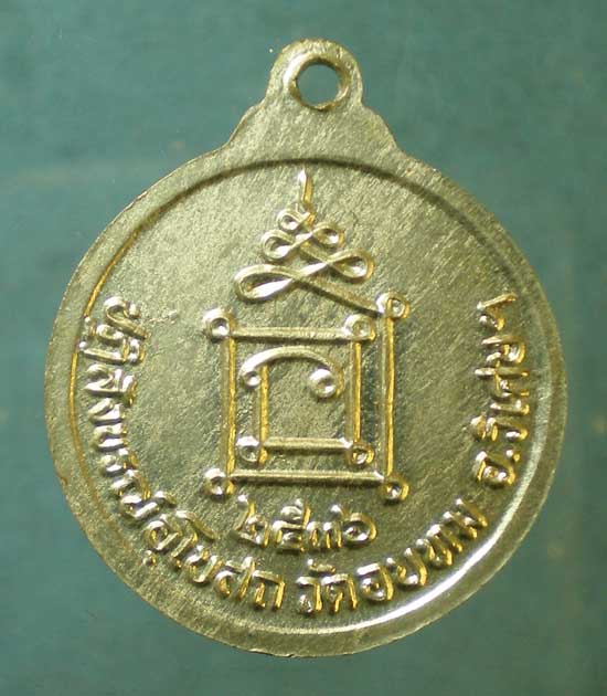 เหรียญปี36 หลวงพ่อทองใบ วัดอบทม อ่างทอง
