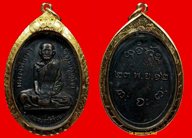 เหรียญสระอาหน้าตรงใหญ่ หลวงพ่อผาง ปี 2512 วัดอุดมคงคาคีรีเขตต์ จ.ขอนแก่น