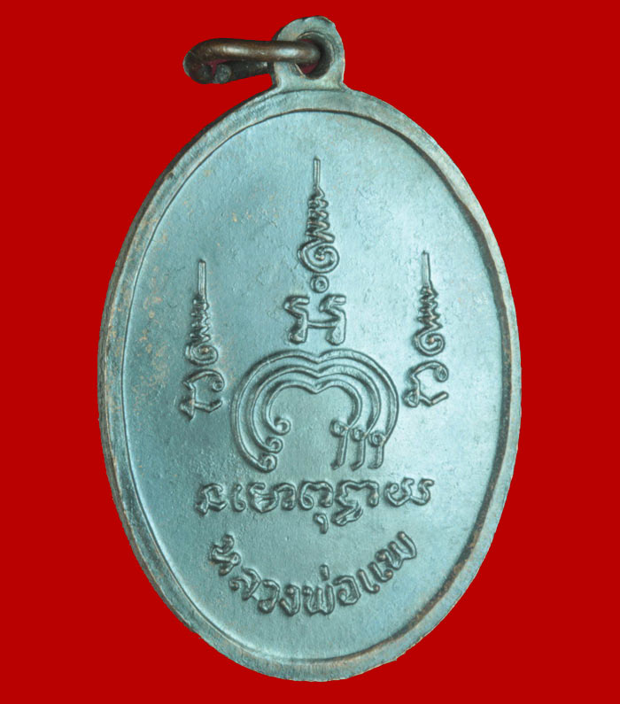 เหรียญไตรมาส  M 16 หลวงพ่อแพ วัดพิกุลทอง สิงห์บุรี ปี ๒๕๑๓ บล็อคนิยม 