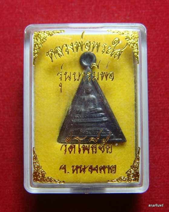 เหรียญหลวงพ่อพระใส พิมพ์สามเหลี่ยม รุ่นบารมีพ่อ วัด โพธิ์ชัย พ.ศ.2552 สวยเดิม 
