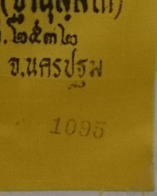 ผ้ายันต์แจกทานปี32 หลวงพ่อแช่ม วัดดอนยายหอม จ.นครปฐม