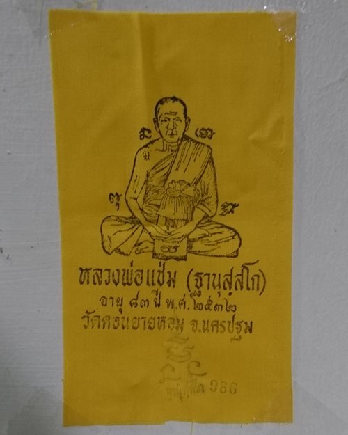ผ้ายันต์แจกทานปี32 หลวงพ่อแช่ม วัดดอนยายหอม จ.นครปฐม