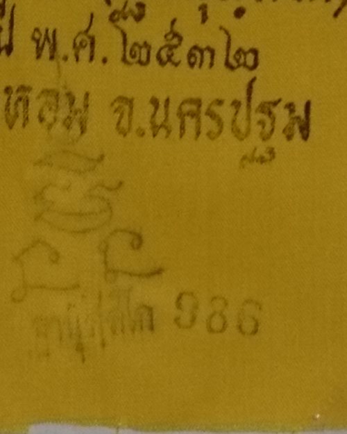 ผ้ายันต์แจกทานปี32 หลวงพ่อแช่ม วัดดอนยายหอม จ.นครปฐม
