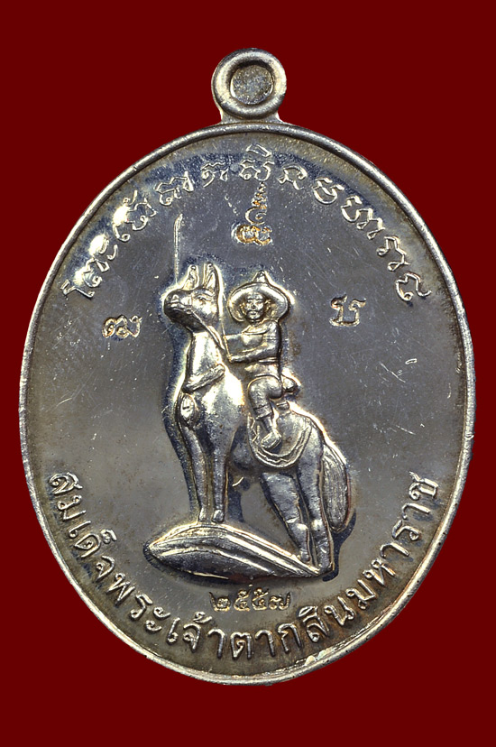 เหรียญพระเจ้าตากสินเนื้อเงิน หลวงปู่บัว ถามโก พศ.2557 หมายเลขเหรียญ No.1795