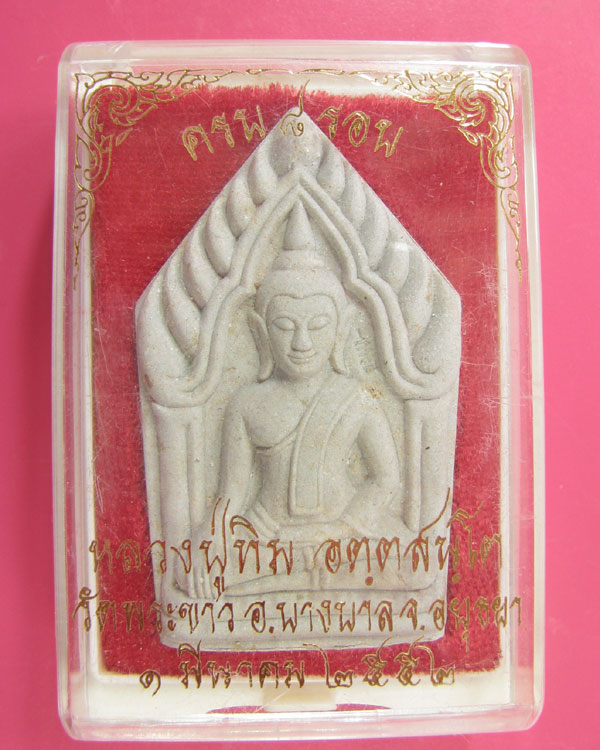 พระขุนแผน รุ่นครบ ๘ รอบ หลวงปู่ทิม วัดพระขาว อยุธยา ปี 2552