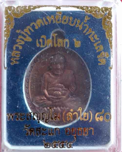 เหรียญปู่ทวดเปิดโลก2  หลวงพ่อลำใย วัดสะแก อธิฐานจิต