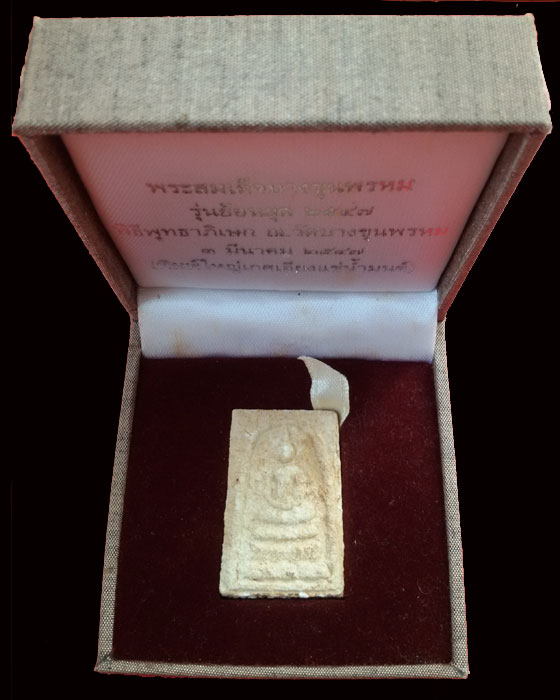 พระสมเด็จบางขุนพรหม รุ่นย้อนยุค ปี 2547 (พิมพ์ใหญ่เกศเอียงแช่น้ำมนต์)