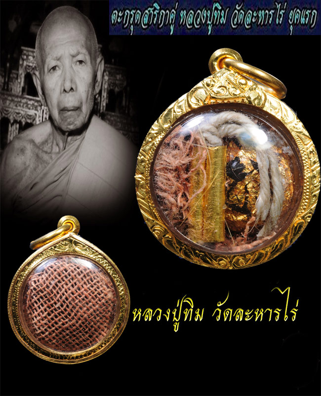 ตะกรุดสาริกาทองคำเส้นเกศาสีผึ้งเทียนชัยจีวร หลวงปู่ทิมยุคแรก