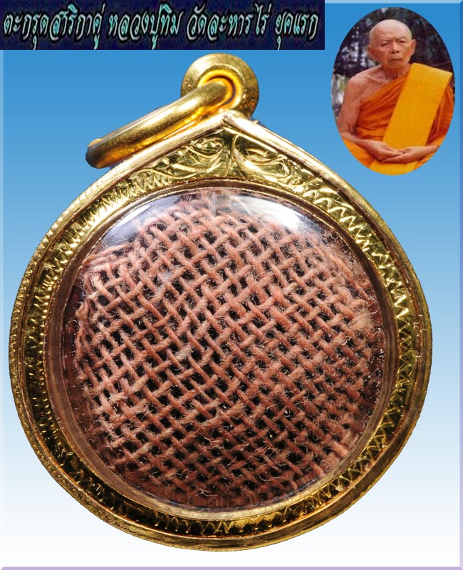 ตะกรุดสาริกาทองคำเส้นเกศาสีผึ้งเทียนชัยจีวร หลวงปู่ทิมยุคแรก