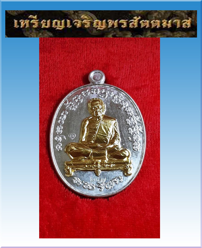 เหรียญเจริญพรสัตตมาสหลวงปู่ทิมวัดระหารไร่ เนื้อเงินหน้าทองคำ