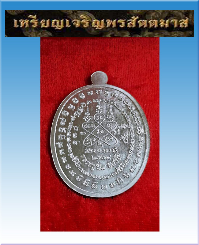 เหรียญเจริญพรสัตตมาสหลวงปู่ทิมวัดระหารไร่ เนื้อเงินหน้าทองคำ